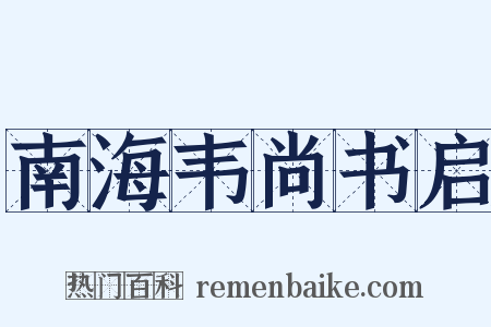 南海韦尚书启是什么意思的图片